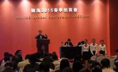 北京翰海2015春拍5.5亿稳健收槌