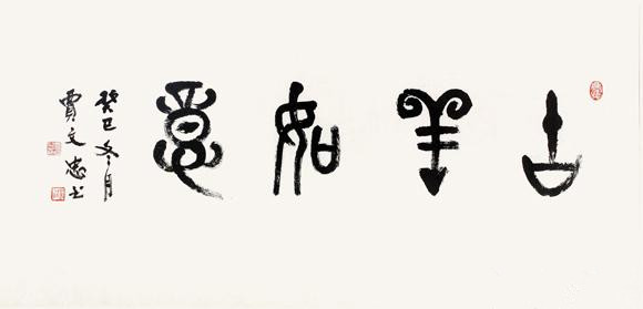 九歌互联网+艺术品珍品保真网络拍卖——肩负传统,跨越时代