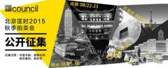北京匡时全国公开征集 8月15日首站郑州启动