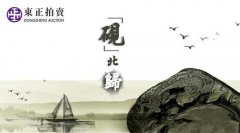 “砚”北归：聚砚会心•历代名砚专场回归东正主场