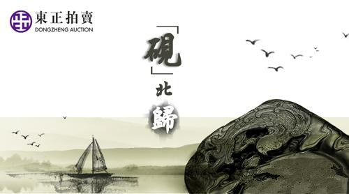 “砚”北归：聚砚会心•历代名砚专场回归东正主场