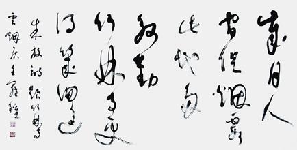 书法的人文性与传统性