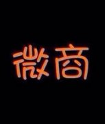 艺术品微拍卖的前景