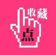 入门级收藏防骗小知识