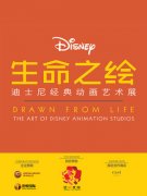 《生命之绘——迪士尼经典动画艺术展》