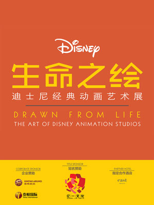 《生命之绘——迪士尼经典动画艺术展》