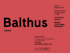 巴尔蒂斯作品展