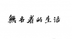“无名者的生活”李津作品展