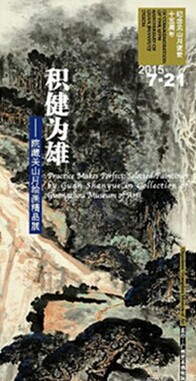 “积健为雄-院藏关山月绘画精品展”
