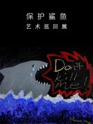 《保护鲨鱼——艺术巡回展》近日在国博展出