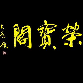 荣宝阁画廊