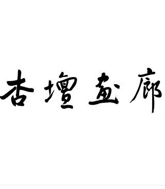 杏坛画廊
