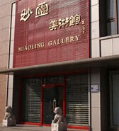 妙灵美术馆