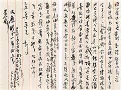 名人书札成今年拍卖市场热点