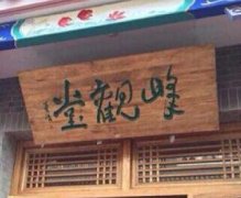 峰观堂