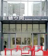 北京红墙空间