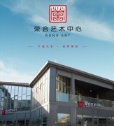 荣会艺术中心