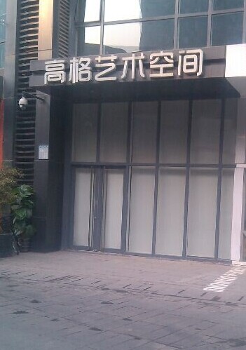 高格艺术空间