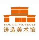 铸造美术馆