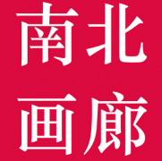 南北画廊