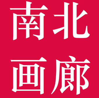 南北画廊