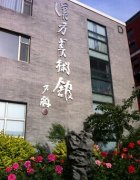 汉方美术馆