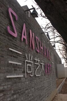 三尚艺术•北京