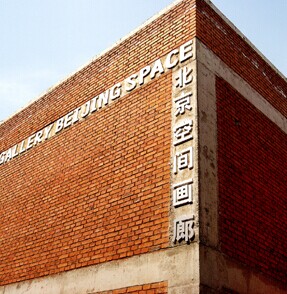 北京空间画廊