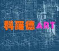 科罗德国际艺术中心