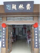 艺林阁画廊美术馆