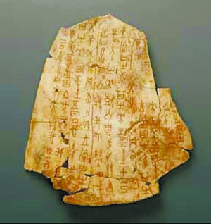 国博举办甲骨文金文集萃展