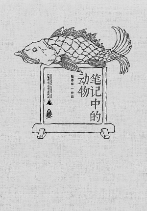 千年古籍中的各种奇异动物