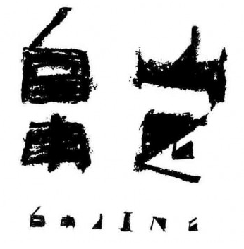 帛定画廊