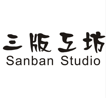 三版工坊