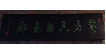 艺芳香书画廊