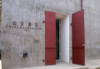 北京季节画廊