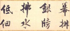张即之 行书 杜甫乐游原诗残卷