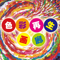 色彩再生画廊