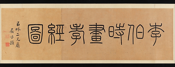 北宋李公麟 孝经图卷