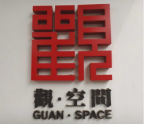 观•空间