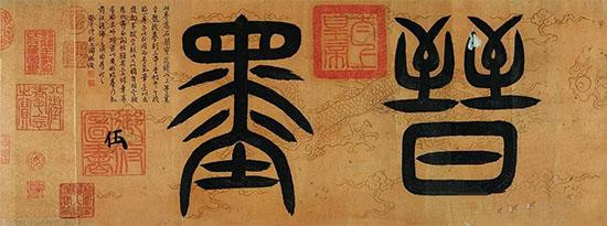 嘉德助力故宫博物院石渠宝笈国际学术研讨会