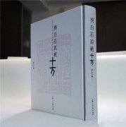 罗随祖：《齐白石四绝十方》序