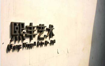熙丰艺术空间
