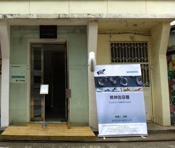西门子艺术空间