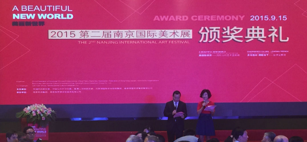 第二届南京国际美术展颁奖典礼盛大举行 127位艺术家获奖