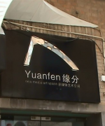 缘分新媒体艺术空间