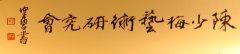 陈少梅艺术研究会