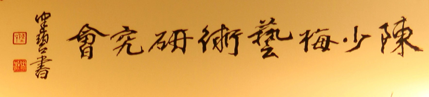 陈少梅艺术研究会