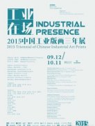 2015中国工业版画三年展