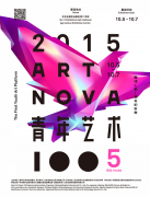2015年度“青年艺术100”北京启动展暨五周年庆 将于十一黄金周盛大开幕